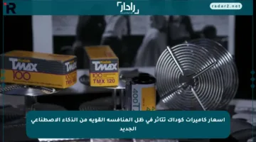 أسعار كاميرات كوداك تتأثر في ظل المنافسة القوية من الذكاء الاصطناعي الجديد